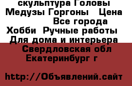 скульптура Головы Медузы Горгоны › Цена ­ 7 000 - Все города Хобби. Ручные работы » Для дома и интерьера   . Свердловская обл.,Екатеринбург г.